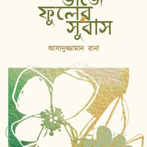 পাতার ভাঁজে ফুলের সুবাস